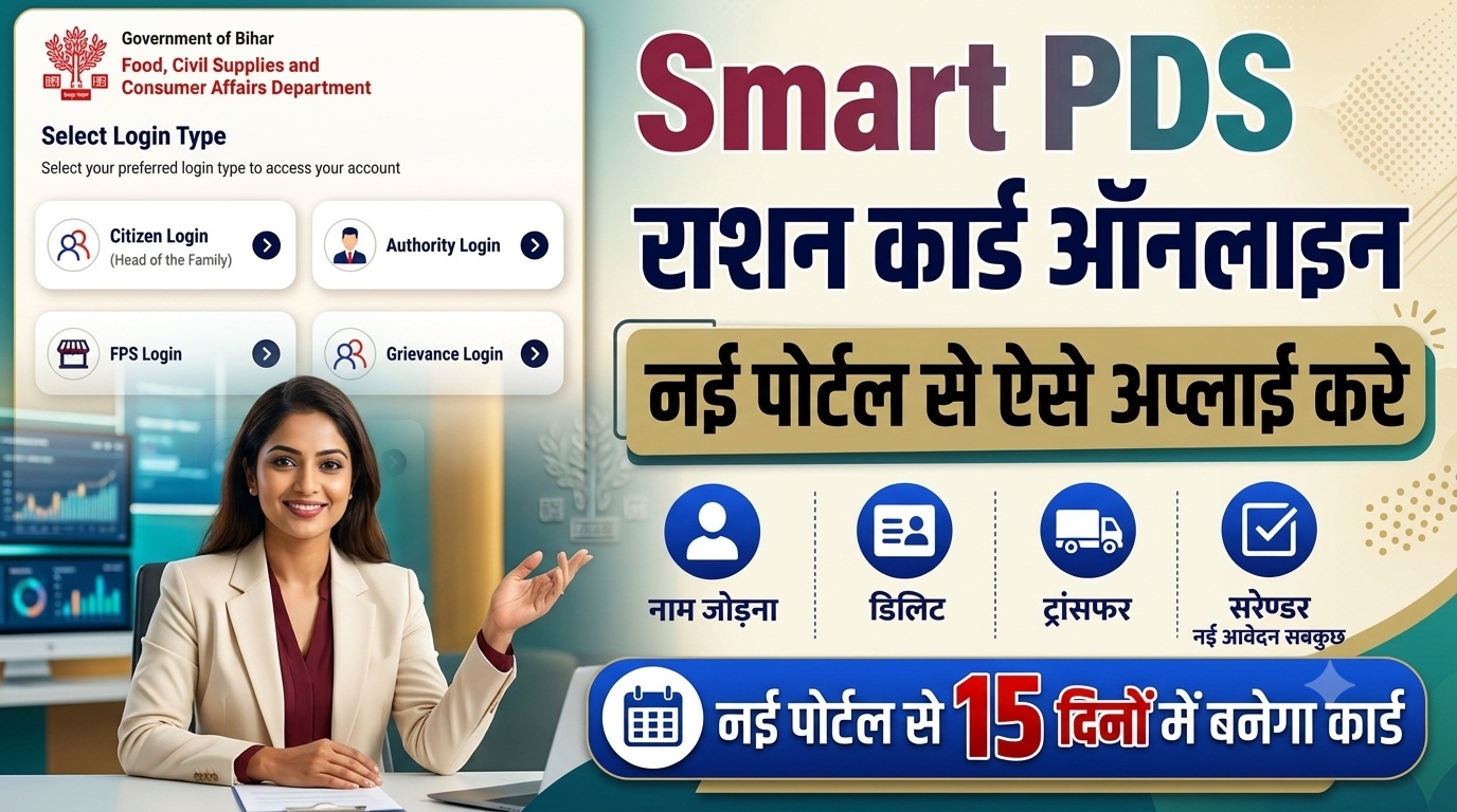 Bihar Smart PDS Ration Card Online Apply 2026